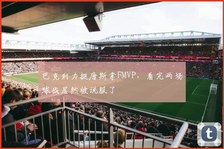 巴克利力挺唐斯拿FMVP,看完两场球我居然被说服了