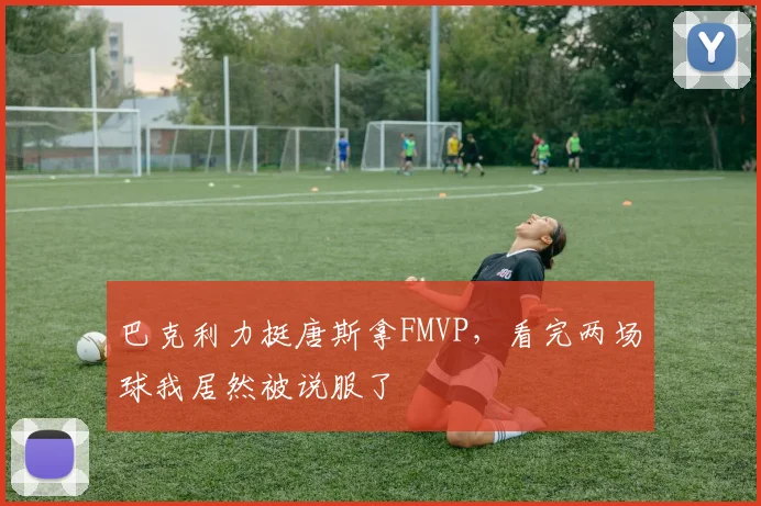 巴克利力挺唐斯拿FMVP,看完两场球我居然被说服了