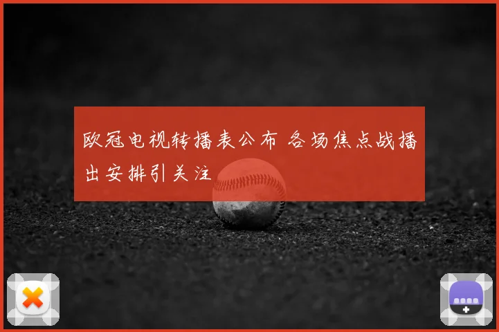 欧冠电视转播表公布 各场焦点战播出安排引关注