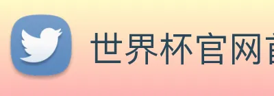 世界杯官网首页 Logo